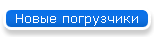 Новые погрузчики